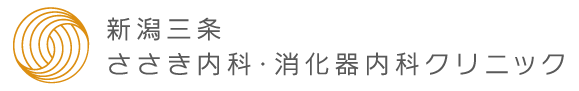 新潟三条ささき内科・消化器内科クリニック