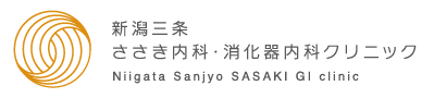 新潟三条ささき内科・消化器内科クリニック