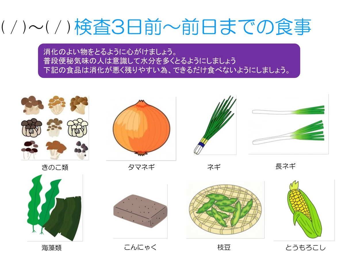 検査3日前から前日まで避けたい食材の一覧